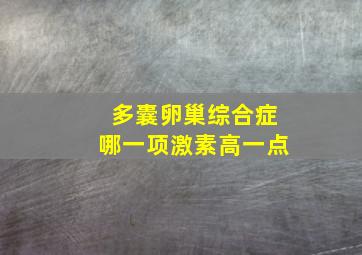 多囊卵巢综合症哪一项激素高一点