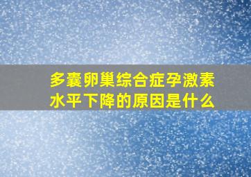 多囊卵巢综合症孕激素水平下降的原因是什么