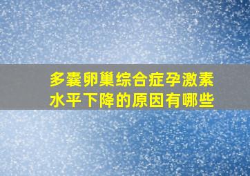 多囊卵巢综合症孕激素水平下降的原因有哪些