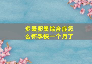 多囊卵巢综合症怎么怀孕快一个月了