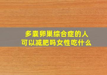 多囊卵巢综合症的人可以减肥吗女性吃什么