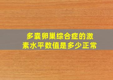 多囊卵巢综合症的激素水平数值是多少正常