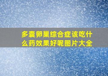 多囊卵巢综合症该吃什么药效果好呢图片大全