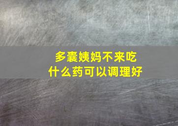 多囊姨妈不来吃什么药可以调理好