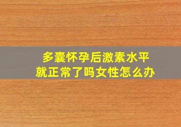 多囊怀孕后激素水平就正常了吗女性怎么办