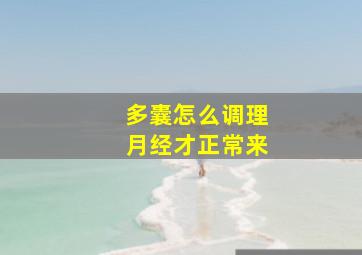 多囊怎么调理月经才正常来