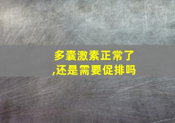 多囊激素正常了,还是需要促排吗