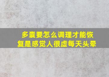 多囊要怎么调理才能恢复是感觉人很虚每天头晕