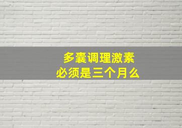 多囊调理激素必须是三个月么