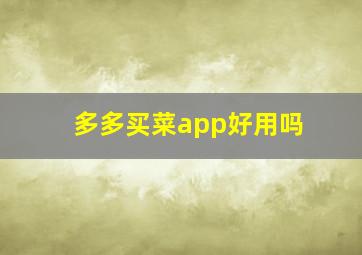 多多买菜app好用吗