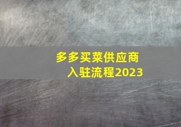 多多买菜供应商入驻流程2023