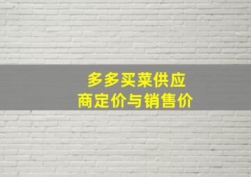 多多买菜供应商定价与销售价