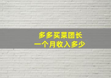 多多买菜团长一个月收入多少