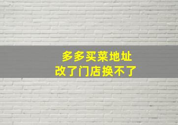 多多买菜地址改了门店换不了