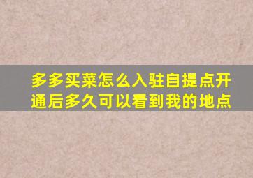 多多买菜怎么入驻自提点开通后多久可以看到我的地点