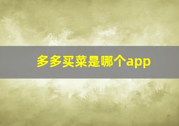 多多买菜是哪个app