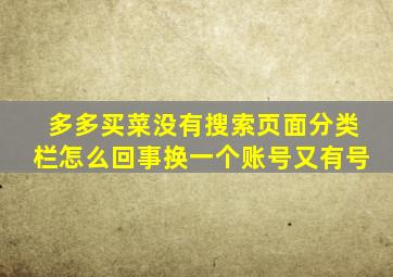 多多买菜没有搜索页面分类栏怎么回事换一个账号又有号