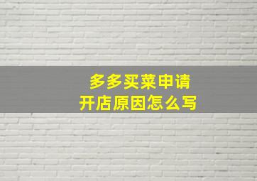 多多买菜申请开店原因怎么写