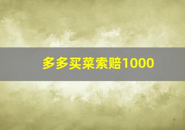 多多买菜索赔1000