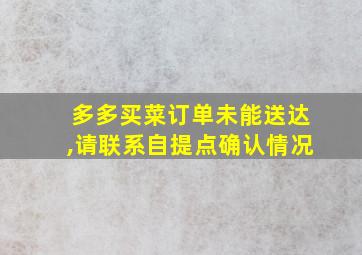 多多买菜订单未能送达,请联系自提点确认情况