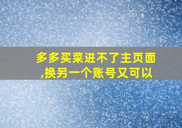 多多买菜进不了主页面,换另一个账号又可以