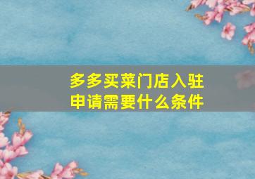 多多买菜门店入驻申请需要什么条件