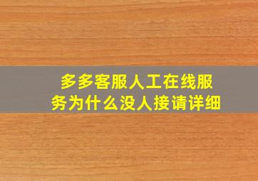 多多客服人工在线服务为什么没人接请详细