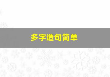 多字造句简单