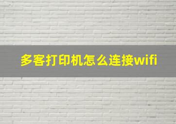 多客打印机怎么连接wifi