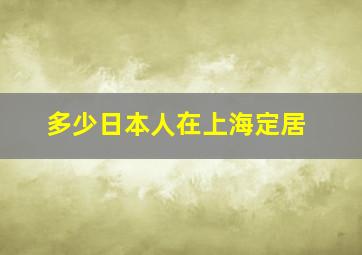 多少日本人在上海定居