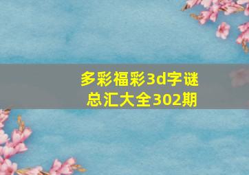 多彩福彩3d字谜总汇大全302期