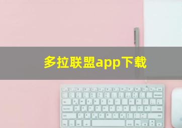 多拉联盟app下载