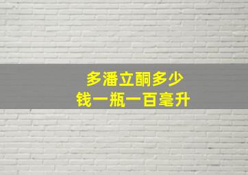 多潘立酮多少钱一瓶一百毫升