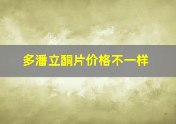 多潘立酮片价格不一样