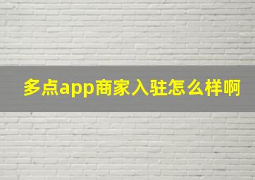 多点app商家入驻怎么样啊