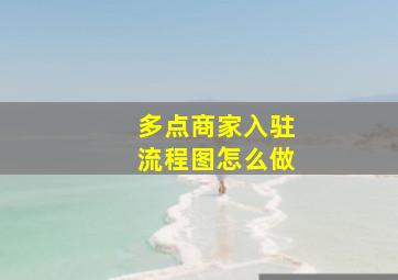 多点商家入驻流程图怎么做