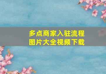 多点商家入驻流程图片大全视频下载