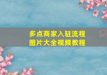 多点商家入驻流程图片大全视频教程