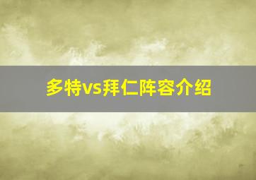 多特vs拜仁阵容介绍