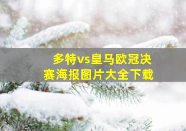 多特vs皇马欧冠决赛海报图片大全下载