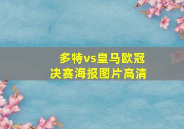 多特vs皇马欧冠决赛海报图片高清