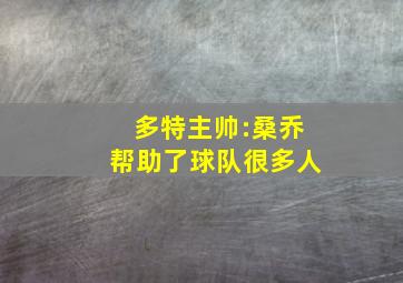 多特主帅:桑乔帮助了球队很多人