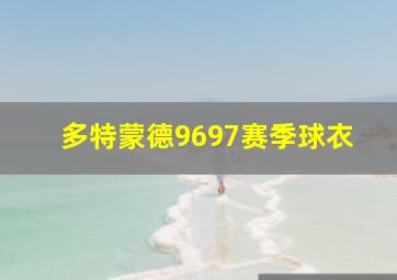 多特蒙德9697赛季球衣