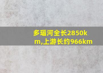 多瑙河全长2850km,上游长约966km