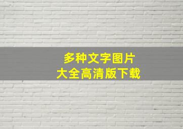 多种文字图片大全高清版下载