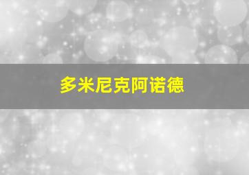 多米尼克阿诺德