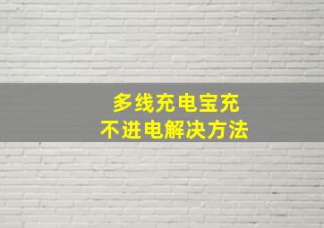 多线充电宝充不进电解决方法