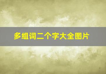 多组词二个字大全图片