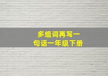 多组词再写一句话一年级下册