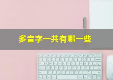 多音字一共有哪一些